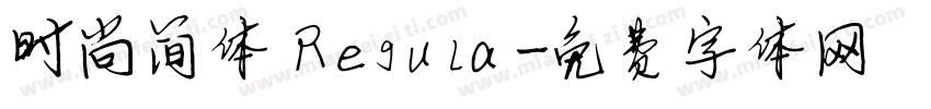 时尚简体 Regula字体转换